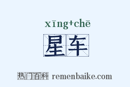 星车是什么意思的图片